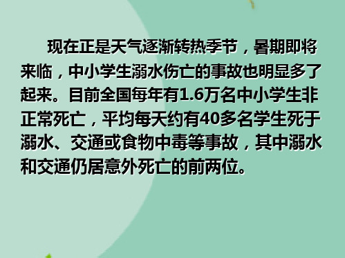 防溺水安全教育主题班会幻灯片(“溺水”文档)共7张