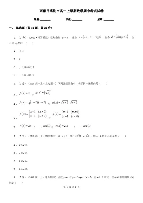 西藏日喀则市高一上学期数学期中考试试卷