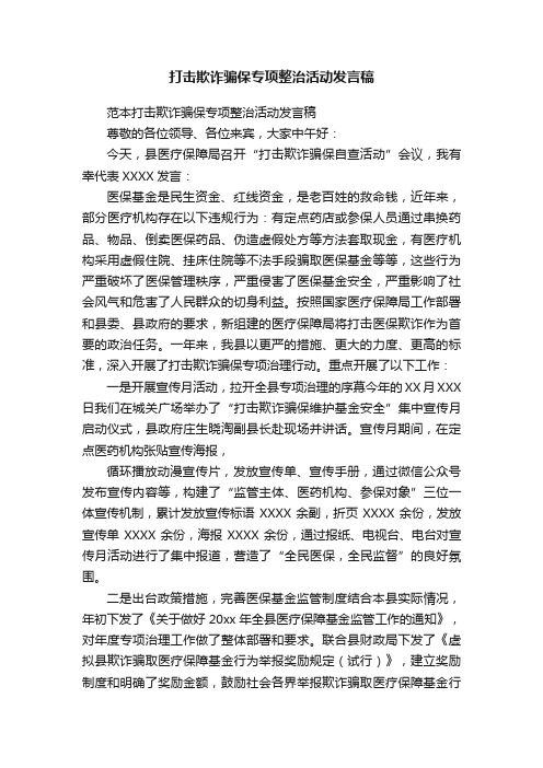 打击欺诈骗保专项整治活动发言稿