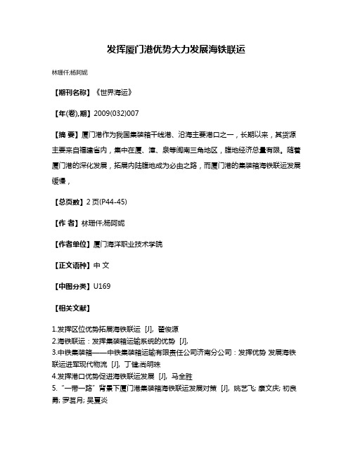 发挥厦门港优势大力发展海铁联运