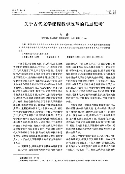 关于古代文学课程教学改革的几点思考