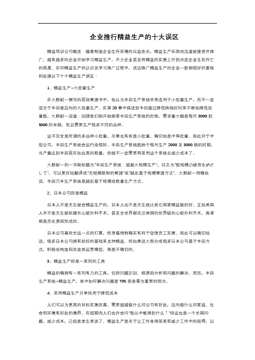 企业推行精益生产的十大误区