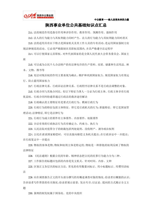 陕西事业单位公共基础知识点汇总