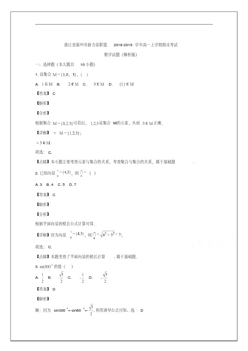 浙江省温州市新力量联盟2018-2019学年高一上学期期末考试数学试题Word版含解析(20200126092237)