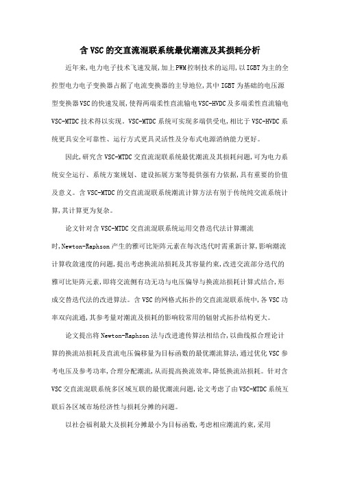 含VSC的交直流混联系统最优潮流及其损耗分析