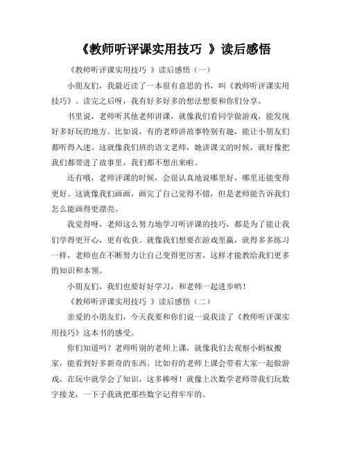 《教师听评课实用技巧 》读后感悟