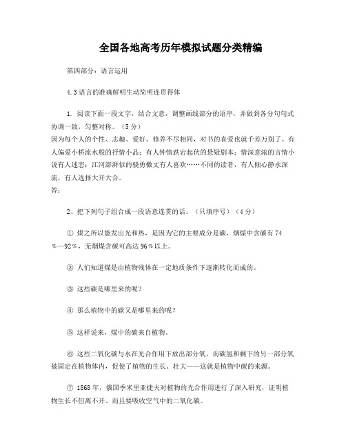 2012年全国各地历年高考模拟语文试题分类精编：语言的准确鲜明生动简明连贯得体(1))