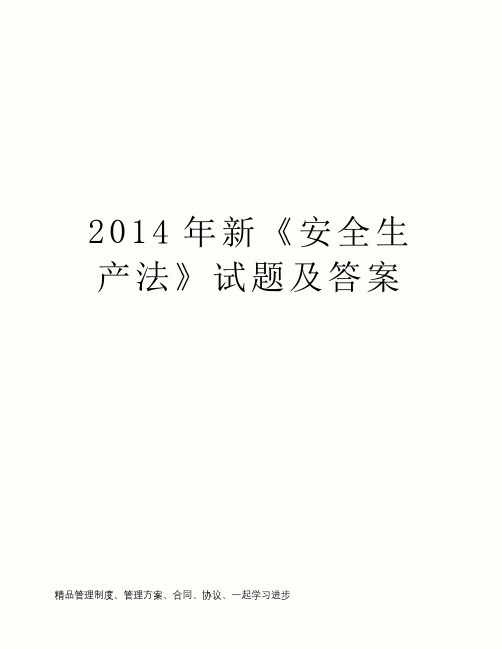 2014年新《安全生产法》试题及答案