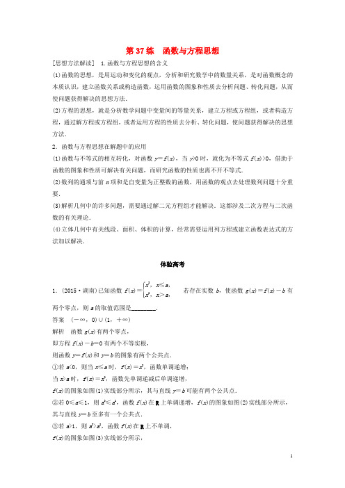 高考数学 考前3个月知识方法专题训练 第一部分 知识方法篇 专题10 数学思想 第37练 函数与方程思想 文