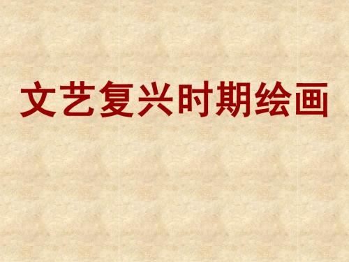 文艺复兴时期绘画