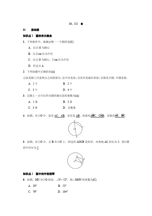 人教版九年级上数学《24.1.1圆》练习题(含答案)