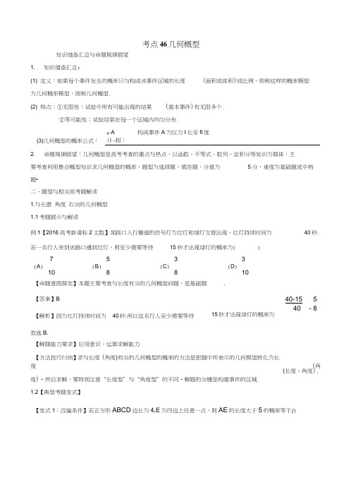 2018版高考数学考点46几何概型试题解读与变式