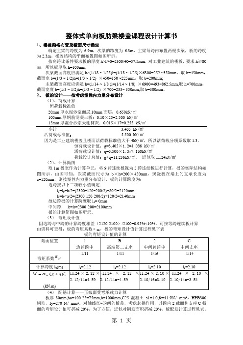 单向板肋梁楼盖计算word精品文档7页