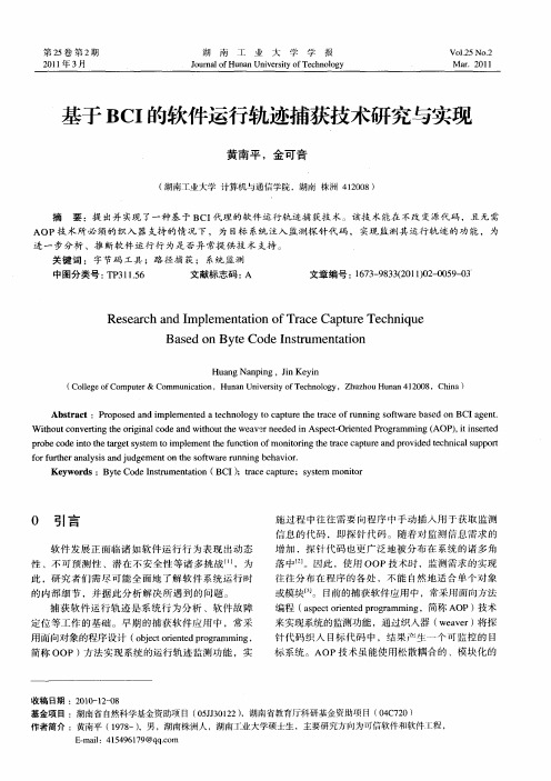 基于BCI的软件运行轨迹捕获技术研究与实现