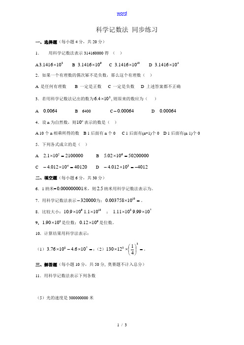 人教版七年级数学上册 科学记数法 同步练习