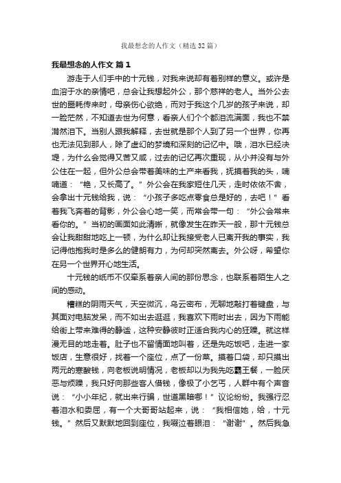 我最想念的人作文（精选32篇）