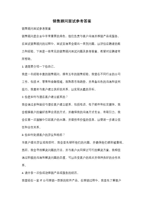 销售顾问面试参考答案