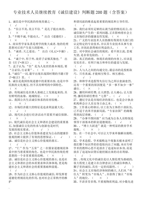 专业技术人员继续教育-诚信建设判断题200道(含答案).