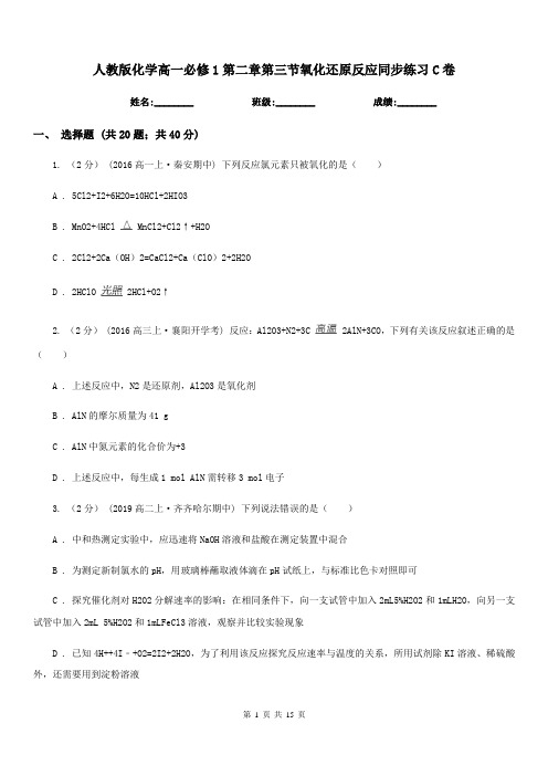 人教版化学高一必修1第二章第三节氧化还原反应同步练习C卷