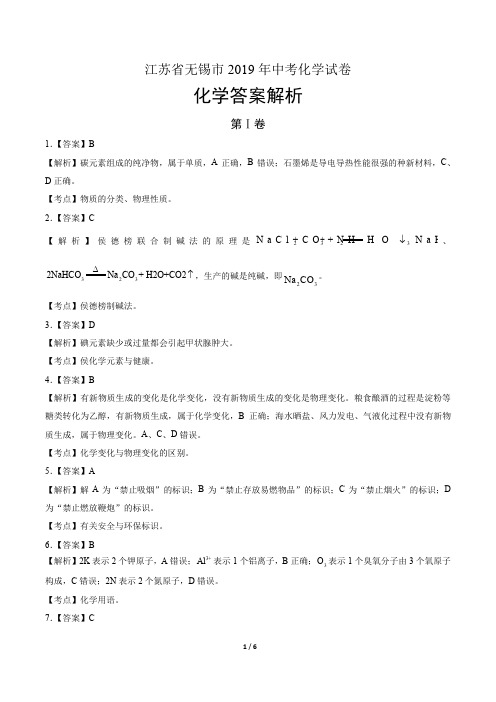 2019年江苏省无锡市中考化学试卷-答案