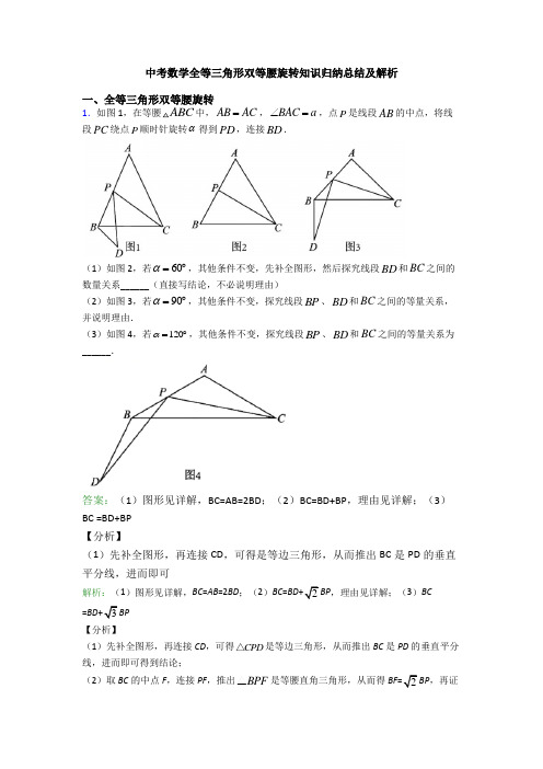 中考数学全等三角形双等腰旋转知识归纳总结及解析