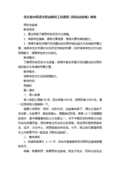 语文版中职语文职业模块工科通用《西安这座城》教案