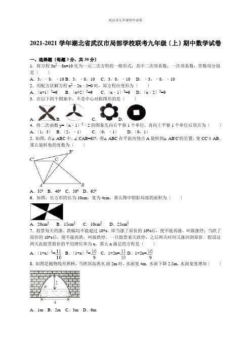 武汉市-学年湖北省武汉市部分学校联考九年级期中数学试卷