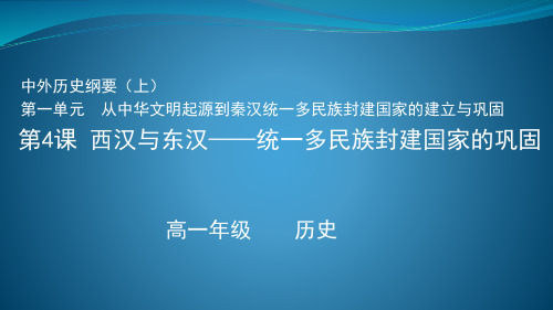 04西汉与东汉—统一多民族封建国家的巩固课件-高中历史统编版(2019)必修中外历史纲要上