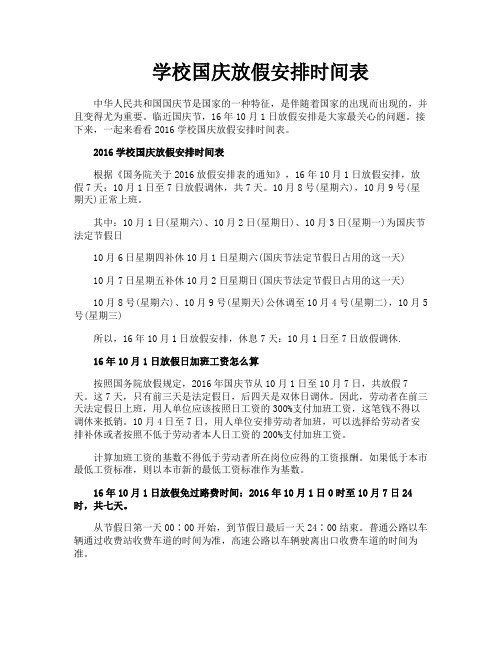 学校国庆放假安排时间表