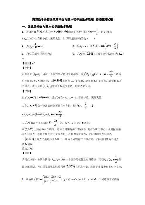 高三数学易错函数的概念与基本初等函数多选题 易错题测试题