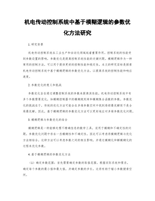 机电传动控制系统中基于模糊逻辑的参数优化方法研究