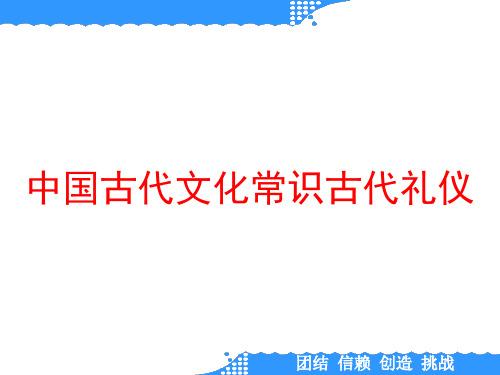 中国古代文化常识古代礼仪