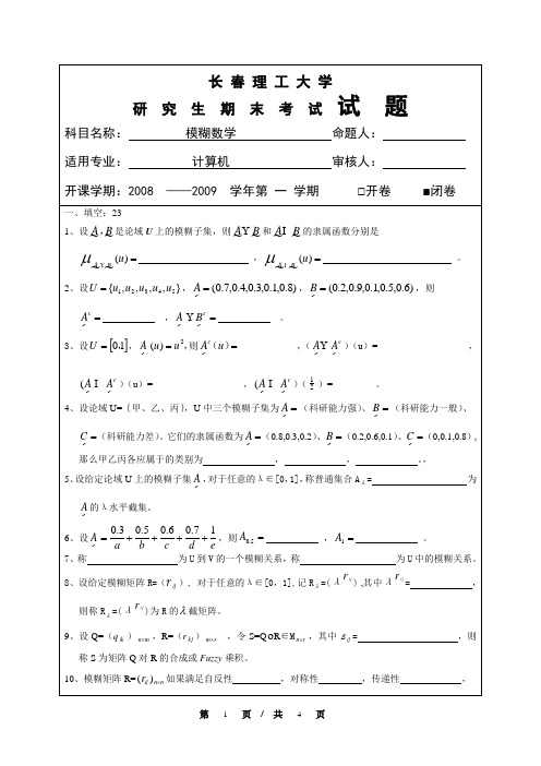 模糊数学题库(存档版)