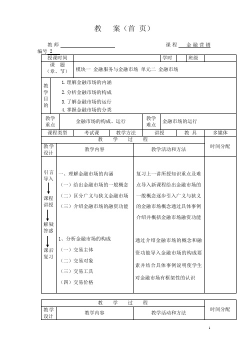 《金融营销》教案 第一章 金融服务与金融市场(二)(电子工业版)