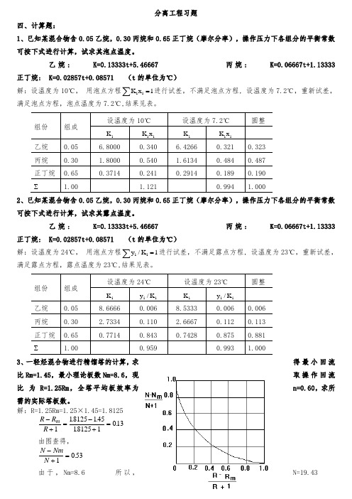 分离工程计算题详解