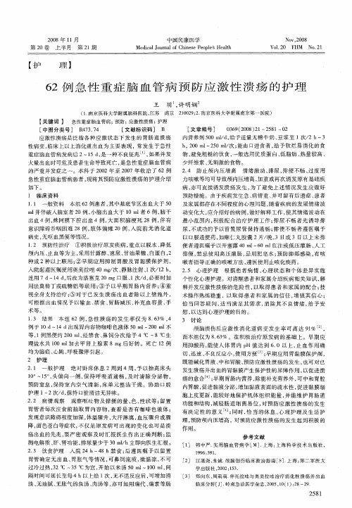 62例急性重症脑血管病预防应激性溃疡的护理