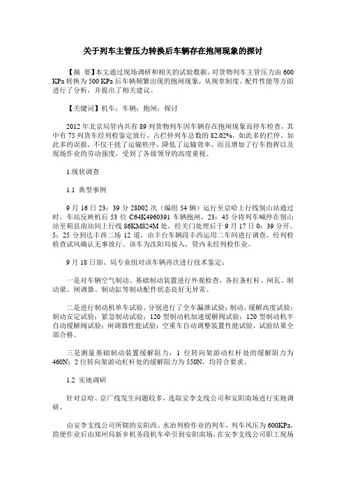 关于列车主管压力转换后车辆存在抱闸现象的探讨