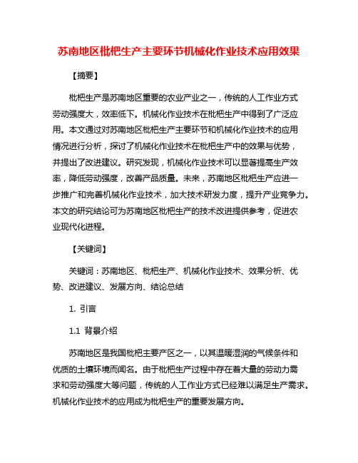 苏南地区枇杷生产主要环节机械化作业技术应用效果