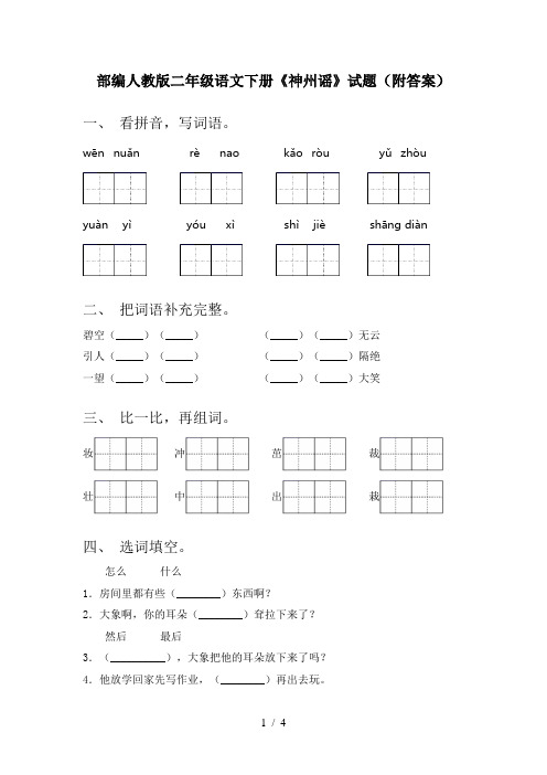 部编人教版二年级语文下册《神州谣》试题(附答案)