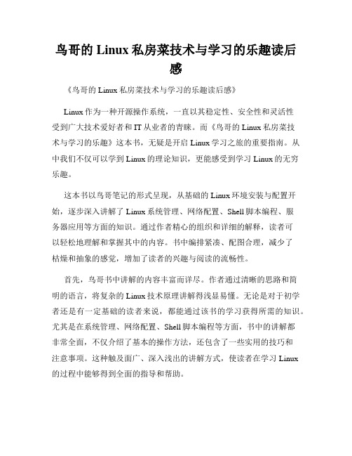 鸟哥的Linux私房菜技术与学习的乐趣读后感