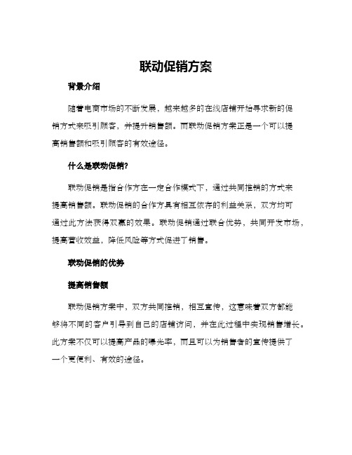 联动促销方案