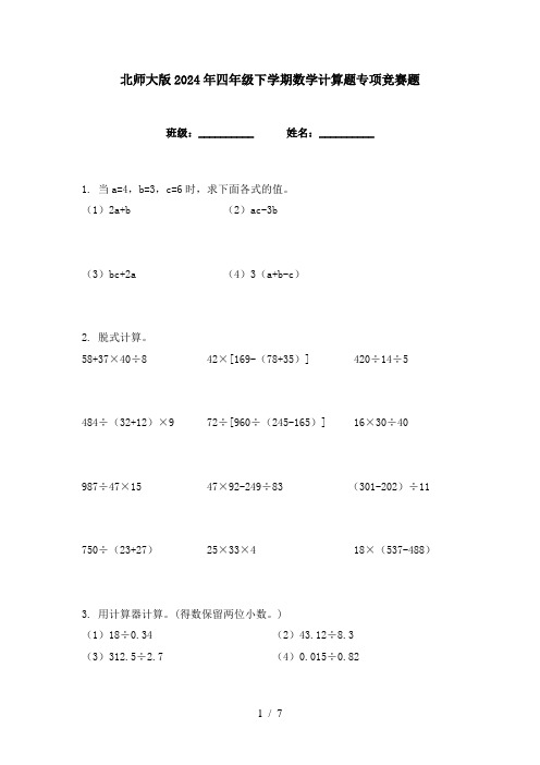 北师大版2024年四年级下学期数学计算题专项竞赛题