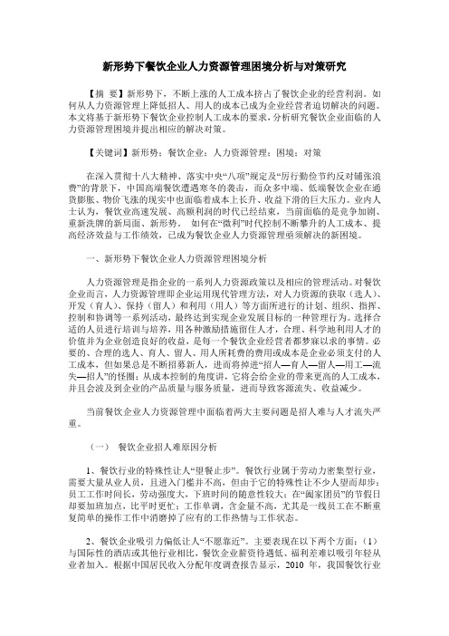 新形势下餐饮企业人力资源管理困境分析与对策研究