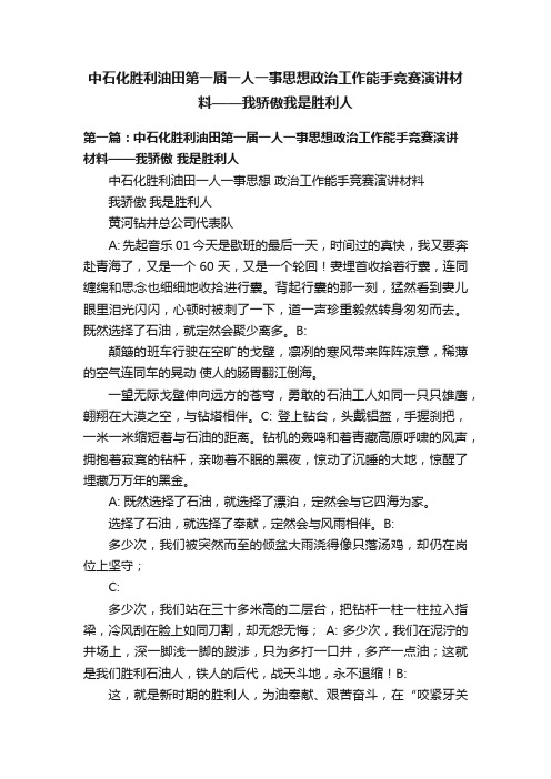 中石化胜利油田第一届一人一事思想政治工作能手竞赛演讲材料——我骄傲我是胜利人