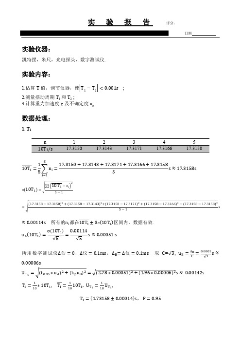 用凯特摆测量重力加速度