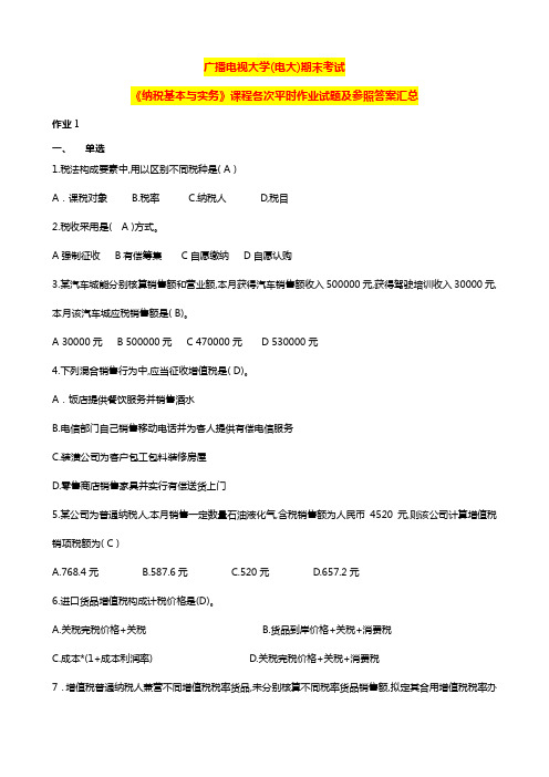 2022年电大期末考试更新纳税基础与实务课程平时作业试题及答案汇总