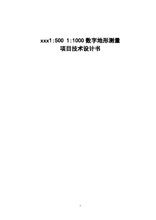 1：1000地形图测绘项目技术设计书