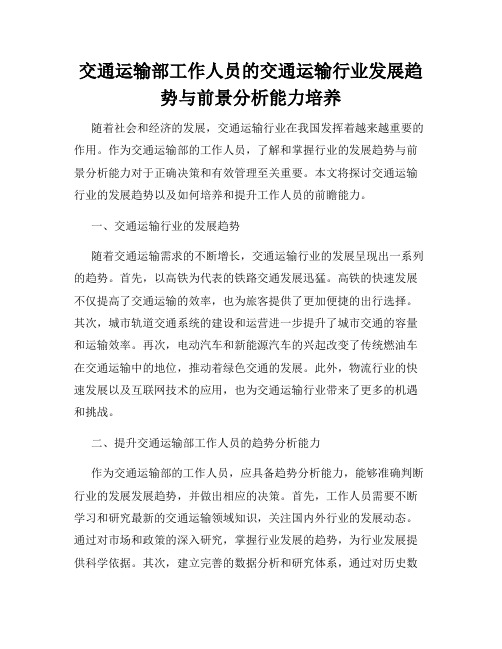 交通运输部工作人员的交通运输行业发展趋势与前景分析能力培养