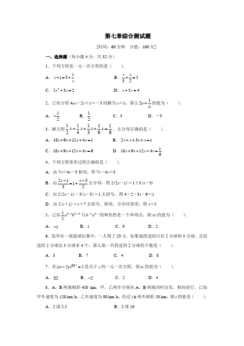 青岛版数学七年级上册第七章综合测试题