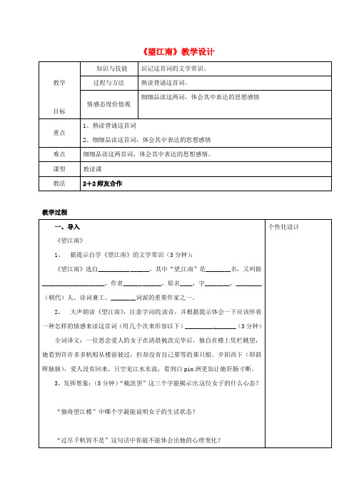 九年级语文上册 25《词五首》望江南教学设计 新人教版